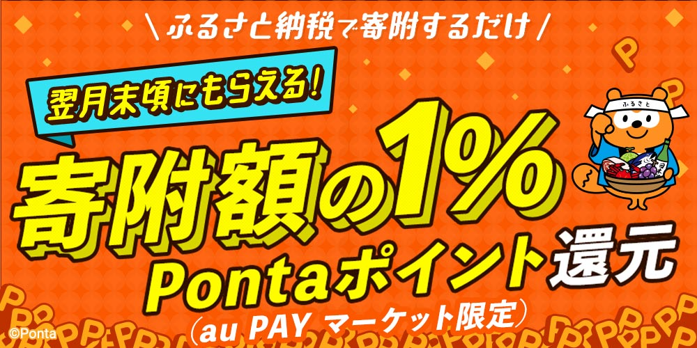 寄附額の1%をPontaポイント（au PAY マーケット限定）として還元