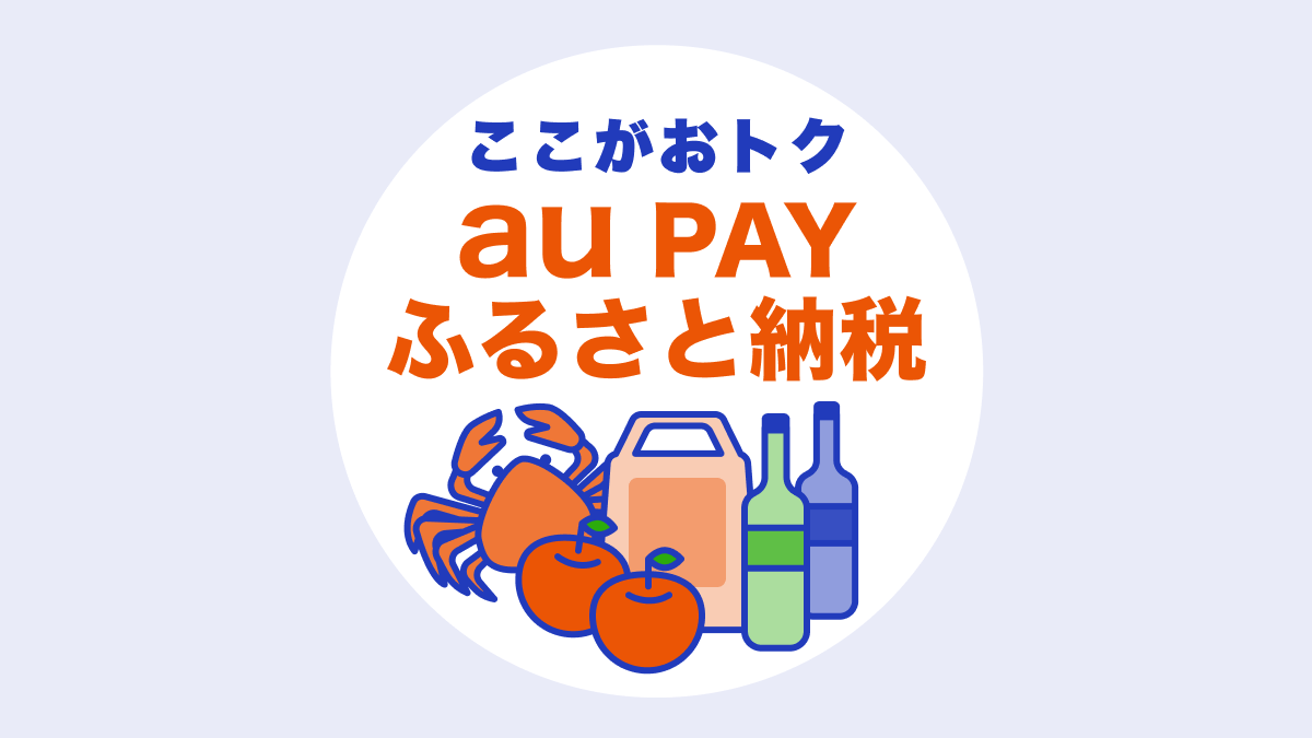 ふるさと納税なら「au PAY ふるさと納税」一択！ Pontaポイント活用でもっとおトクになる方法