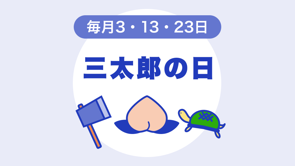 3のつく日はポイ活 三太郎の日を楽しもう ポイ活の極意