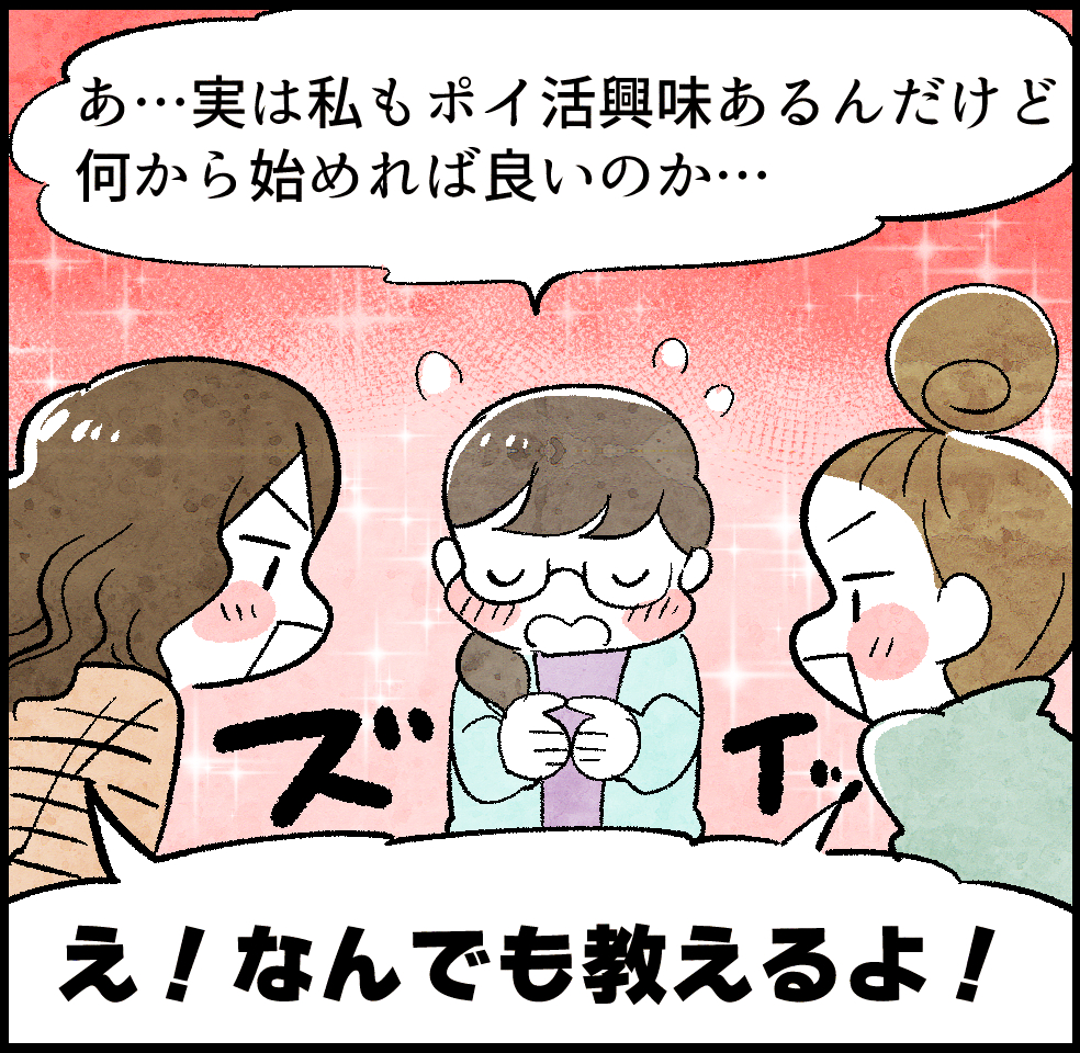 ママ友A「あ…実は私もポイ活興味あるんだけど、何から始めれば良いのか…」
のんママ・ケイちゃん「え！ なんでも教えるよ！」