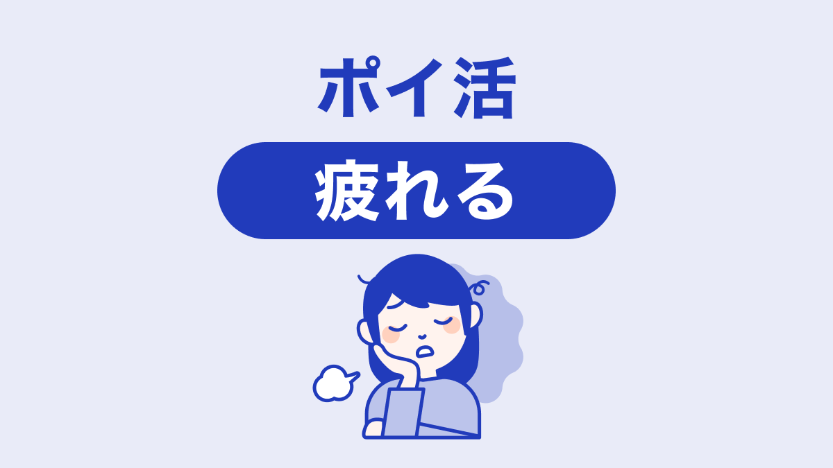 画像：ポイ活 疲れる