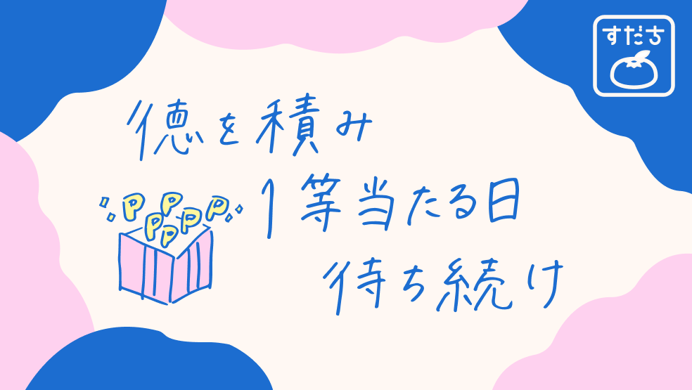 画像:<今日のすだちの一句>徳を積み 1等当たる日 待ち続け