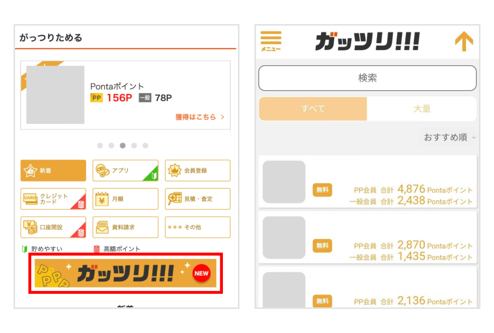 「ガッツリ!!!」遷移先画面とトップページ