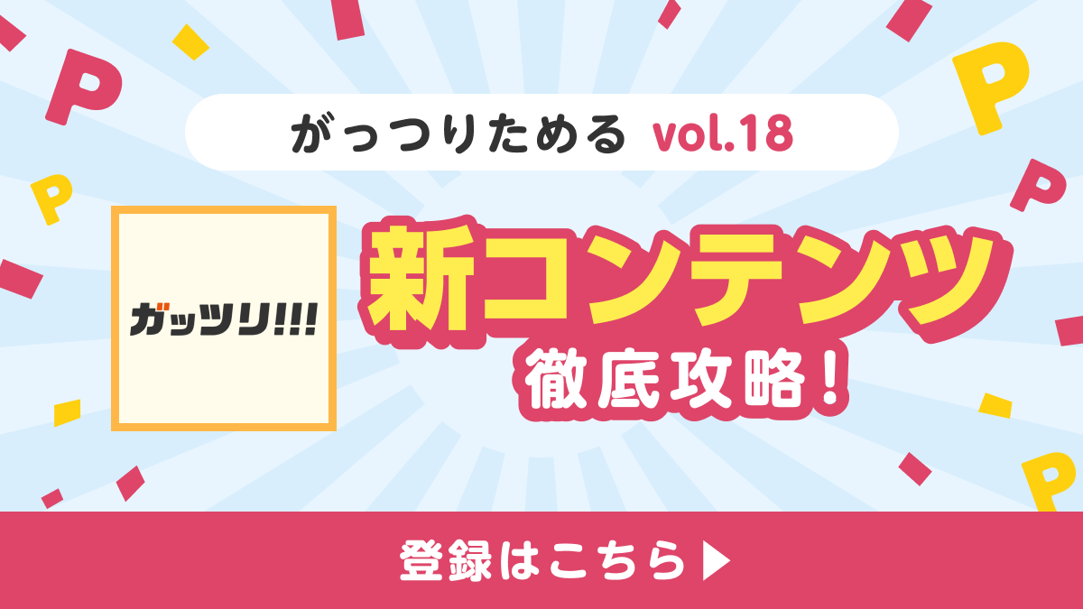 がっつりためる vol.18 新コンテンツ徹底攻略！