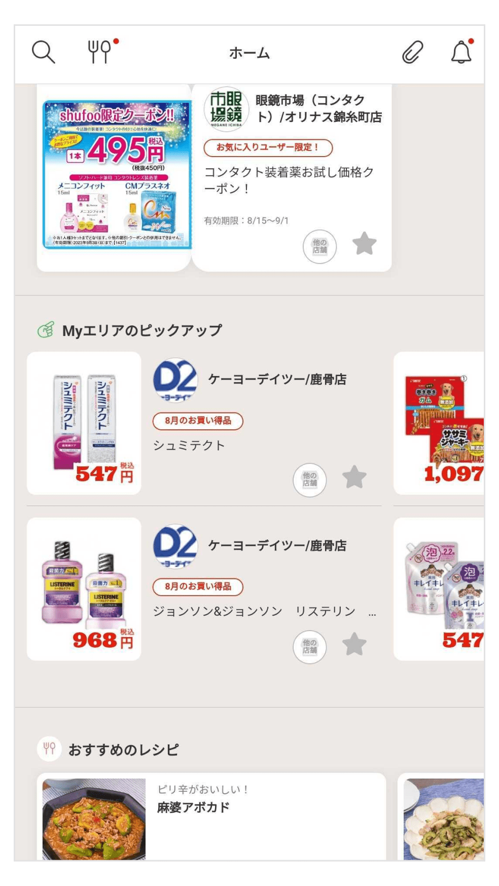 画像:「Myエリアのピックアップ」画面