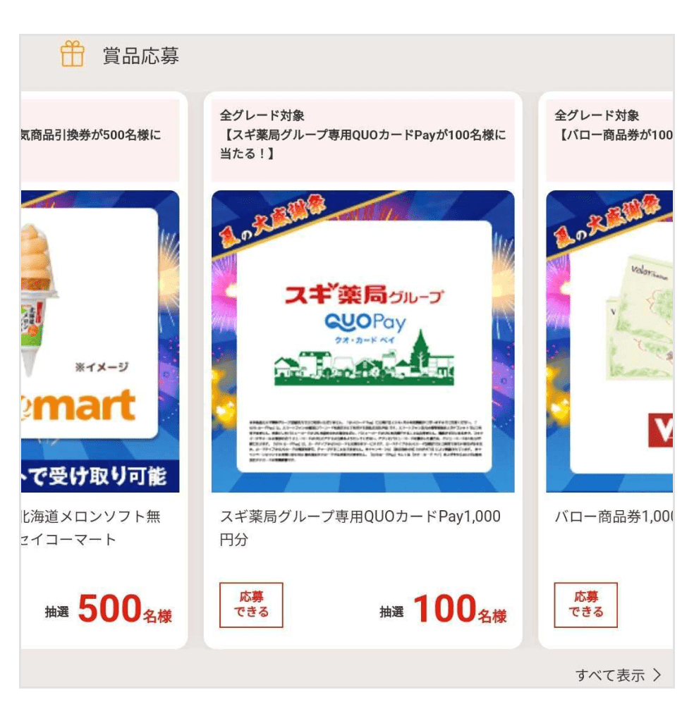 画像:抽選キャンペーン商品一覧