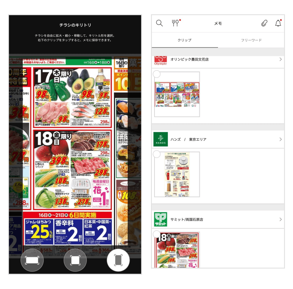 画像:「クリップ」の切り取り画面、「クリップ」したチラシ一覧