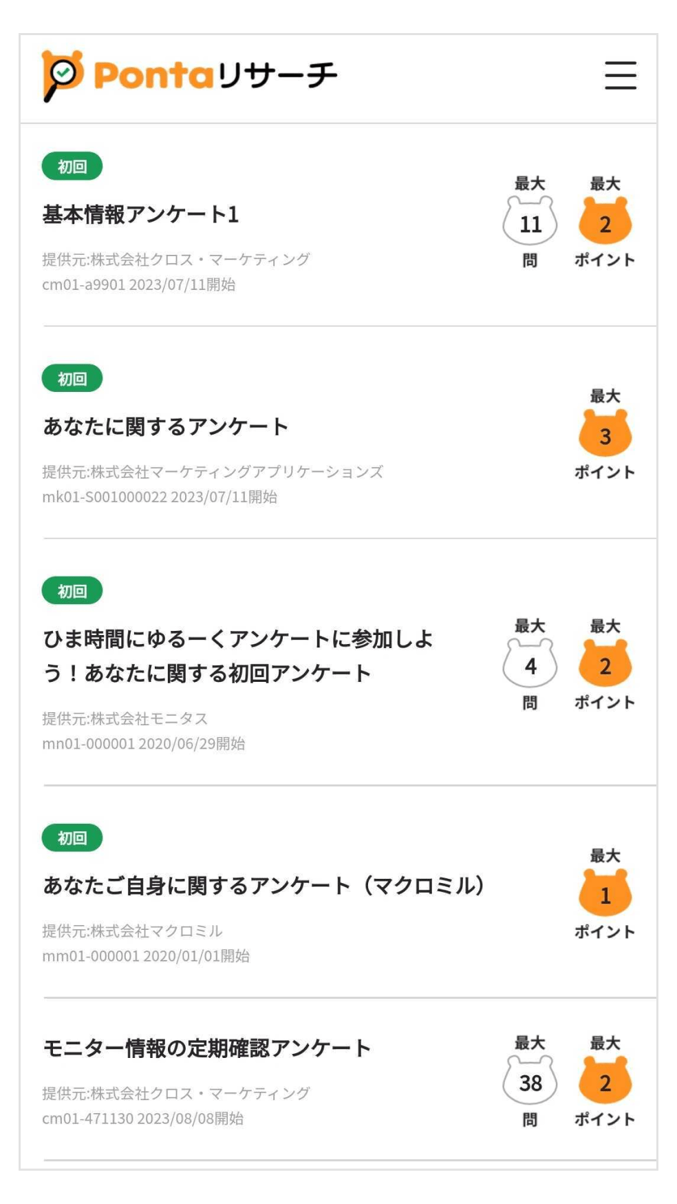 画像:「Pontaリサーチ」Webアンケート一覧