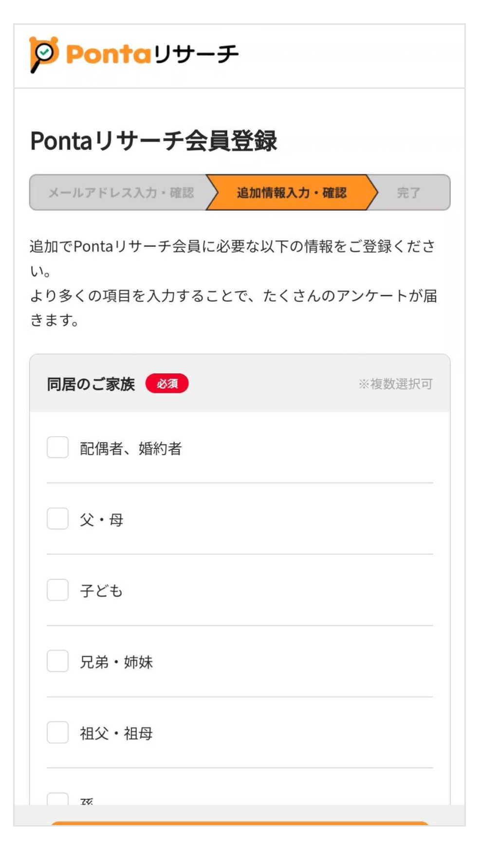 画像:「Pontaリサーチ」会員登録画面