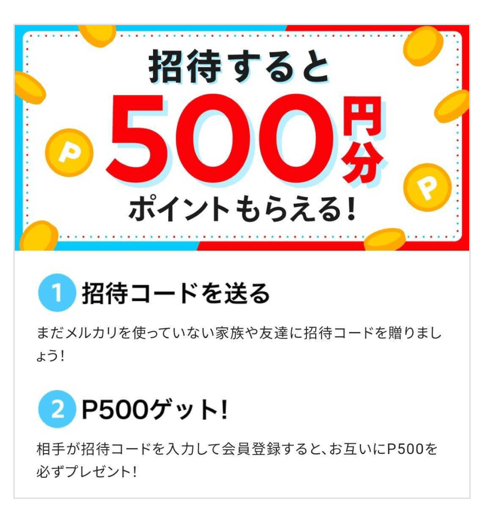 画像:「メルカリ」招待コード画面