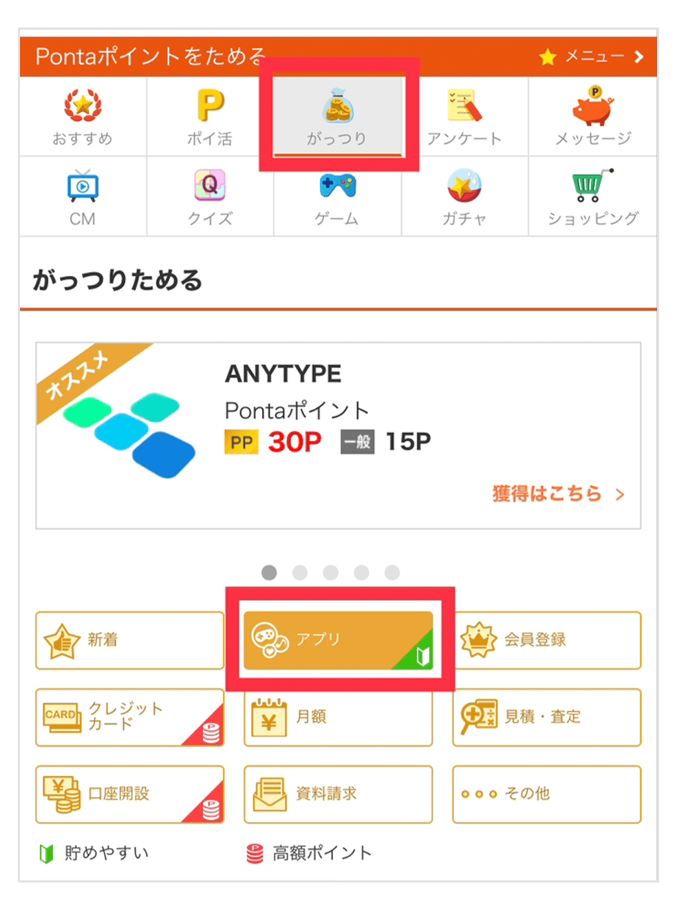 画像：＜ポイントためるサイトトップページ＞がっつりコーナーのアプリカテゴリ