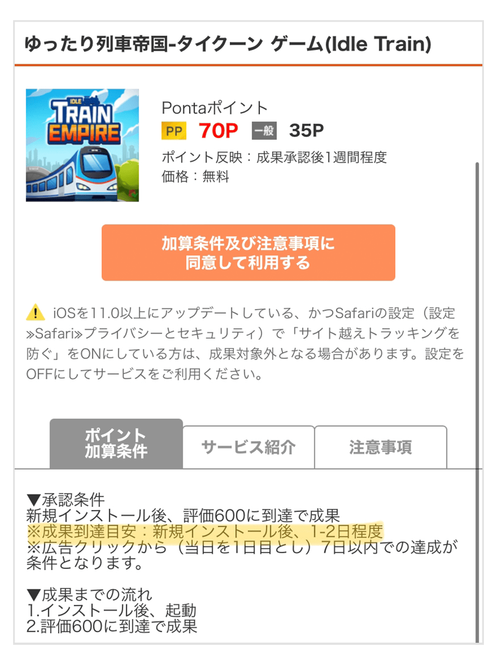 画像：＜ゲームアプリ案件詳細ページ＞ポイント加算条件内に「成果到達目安：新規インストール後、1-2日程度」と記載