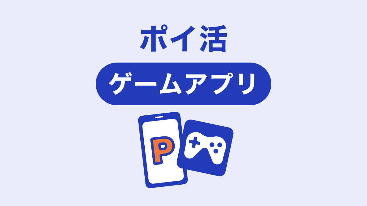 ポイ活 ゲームアプリ