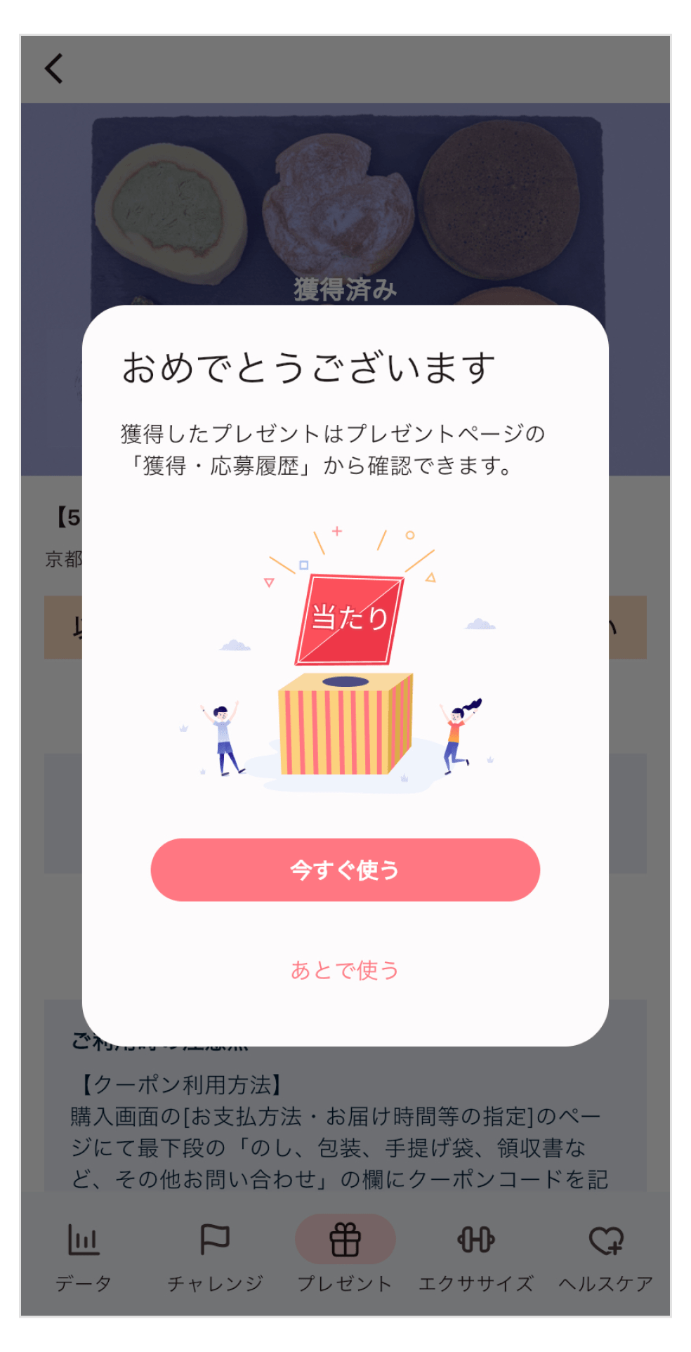 画像:<auウェルネスアプリ画面>プレゼント当選