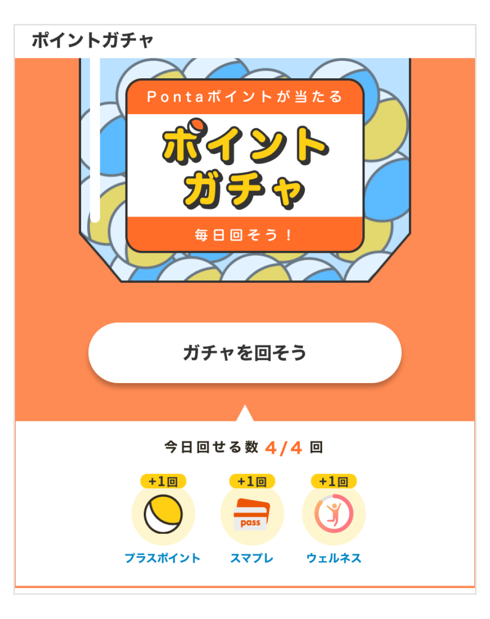 画像:ポイントガチャトップ画面。今日回せる数は4回。