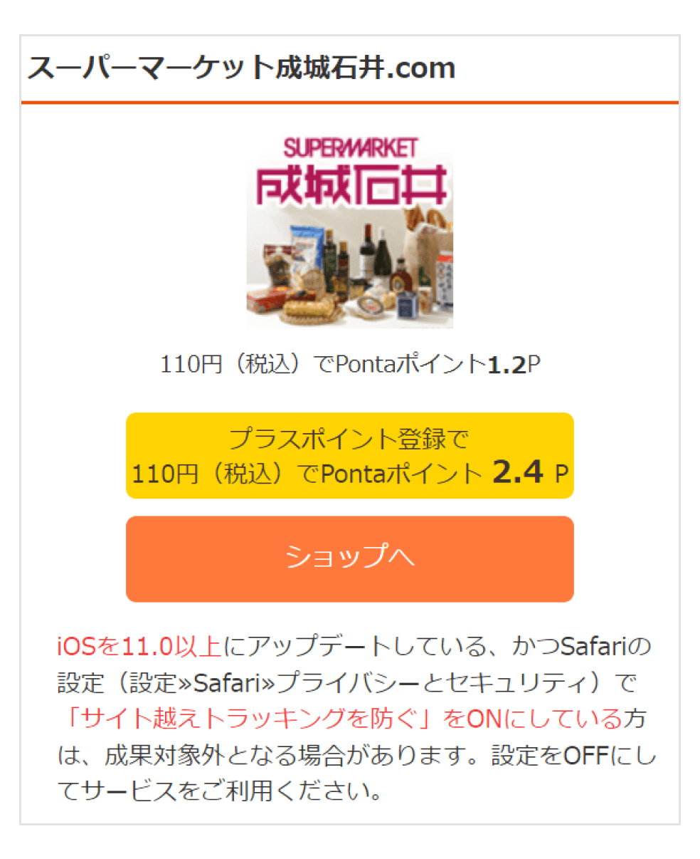 画像：「ショッピングでためる」成城石井ページ。110円（税込）ごとにプラスポイント会員はPontaポイント2.4P、非会員は1.2Pもらえる。