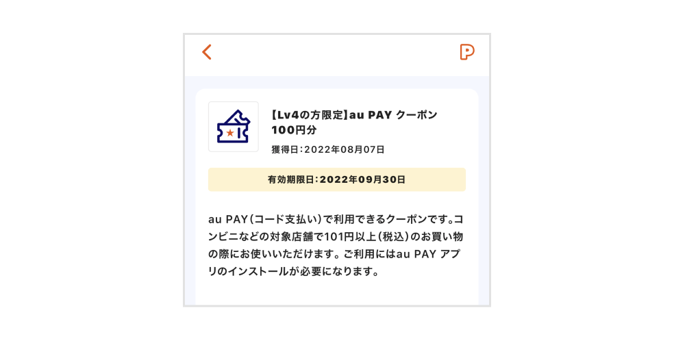 画像：がんばったボーナスの一例。au PAY クーポン100円分