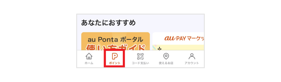 画像：au PAY アプリ下部の「ポイント」ボタン