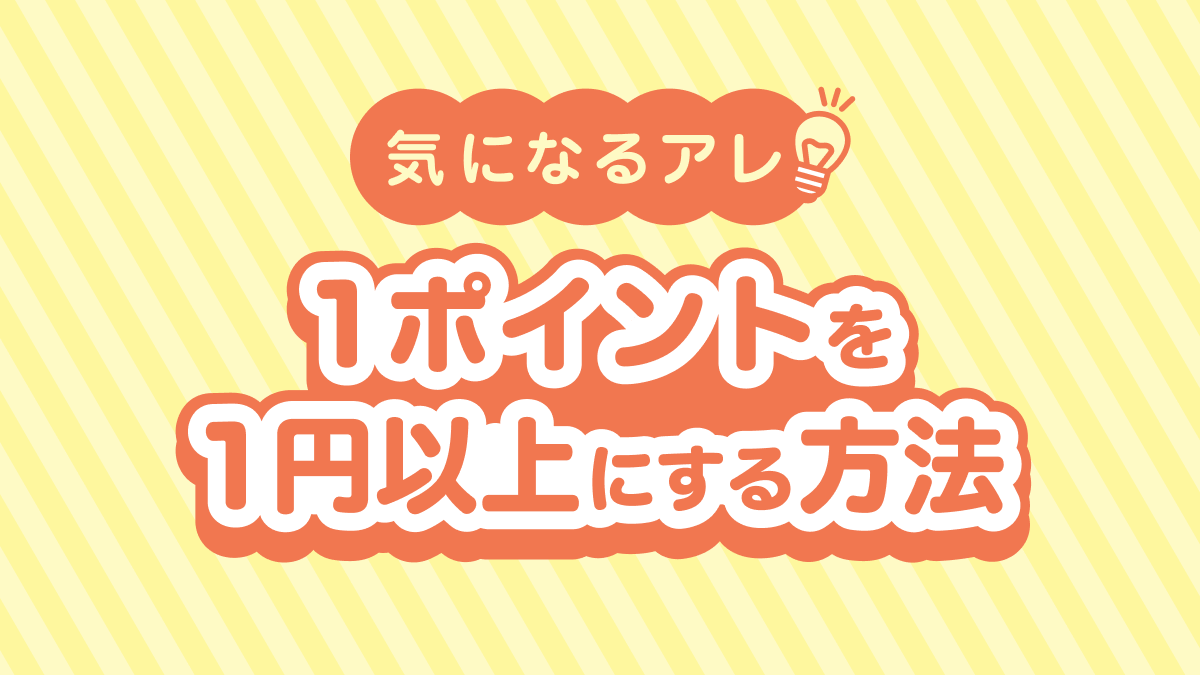 【気になるアレ】1ポイント1円以上にする方法