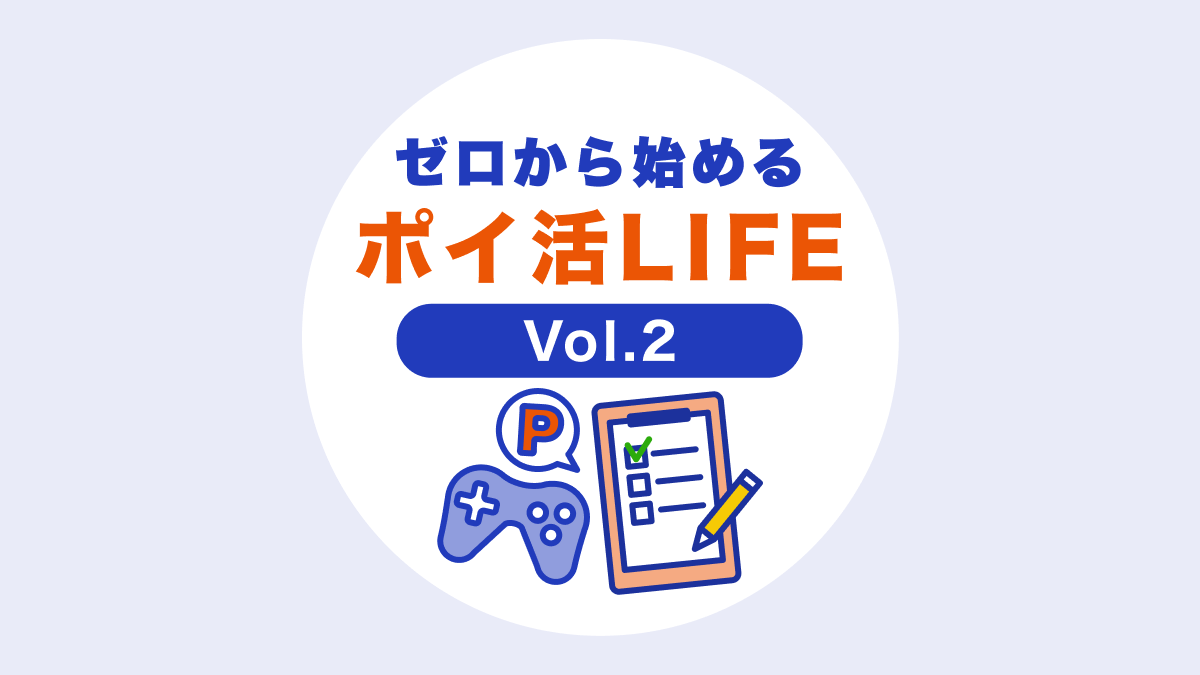 ゼロから始めるポイ活LIFE Vol.2