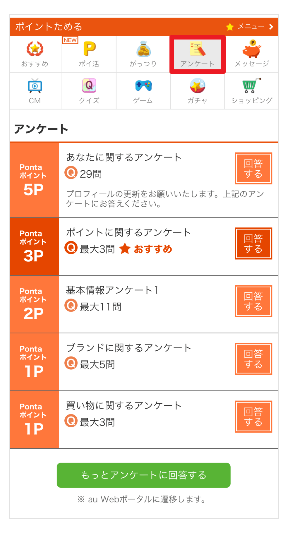 「ポイントためる」の「アンケート」でポイ活
