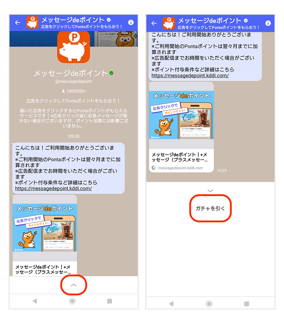 ガチャのページへは「メッセージdeポイント」から