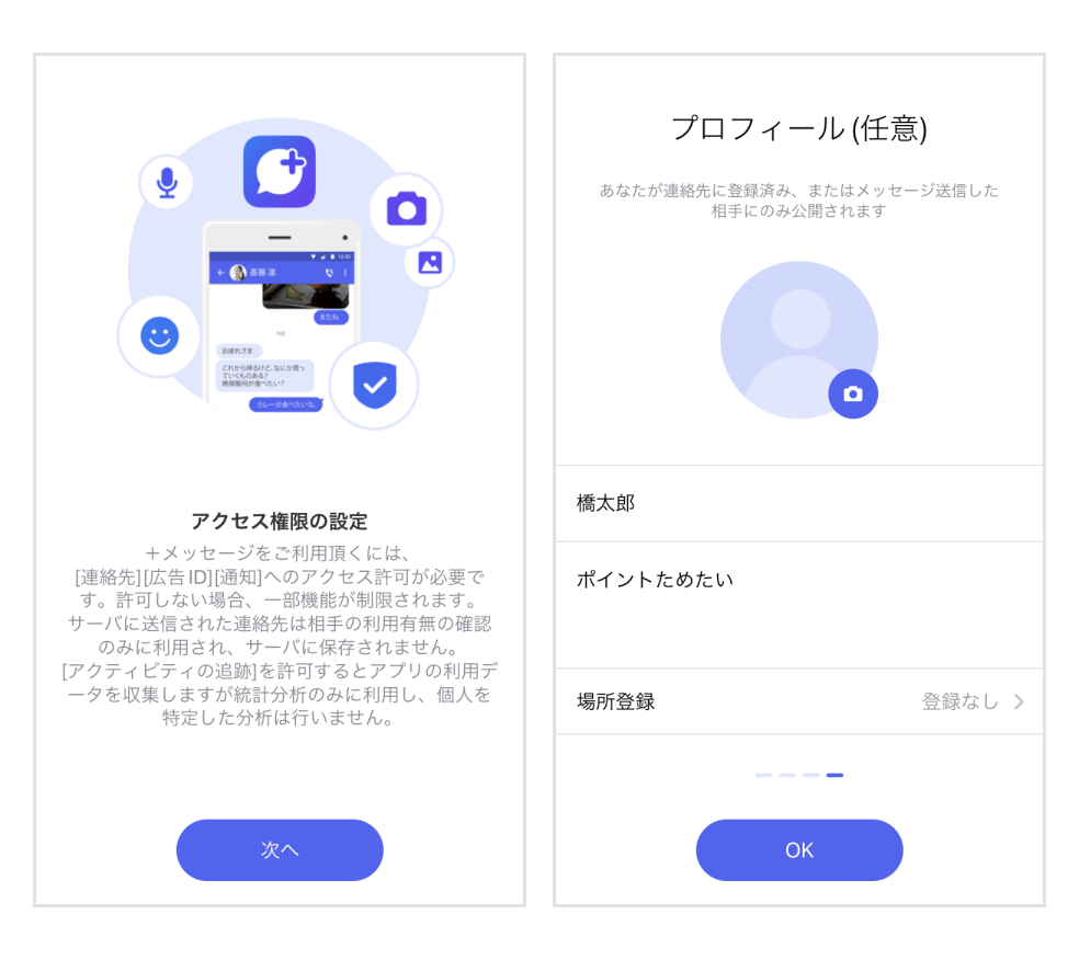 「+メッセージ」の始め方