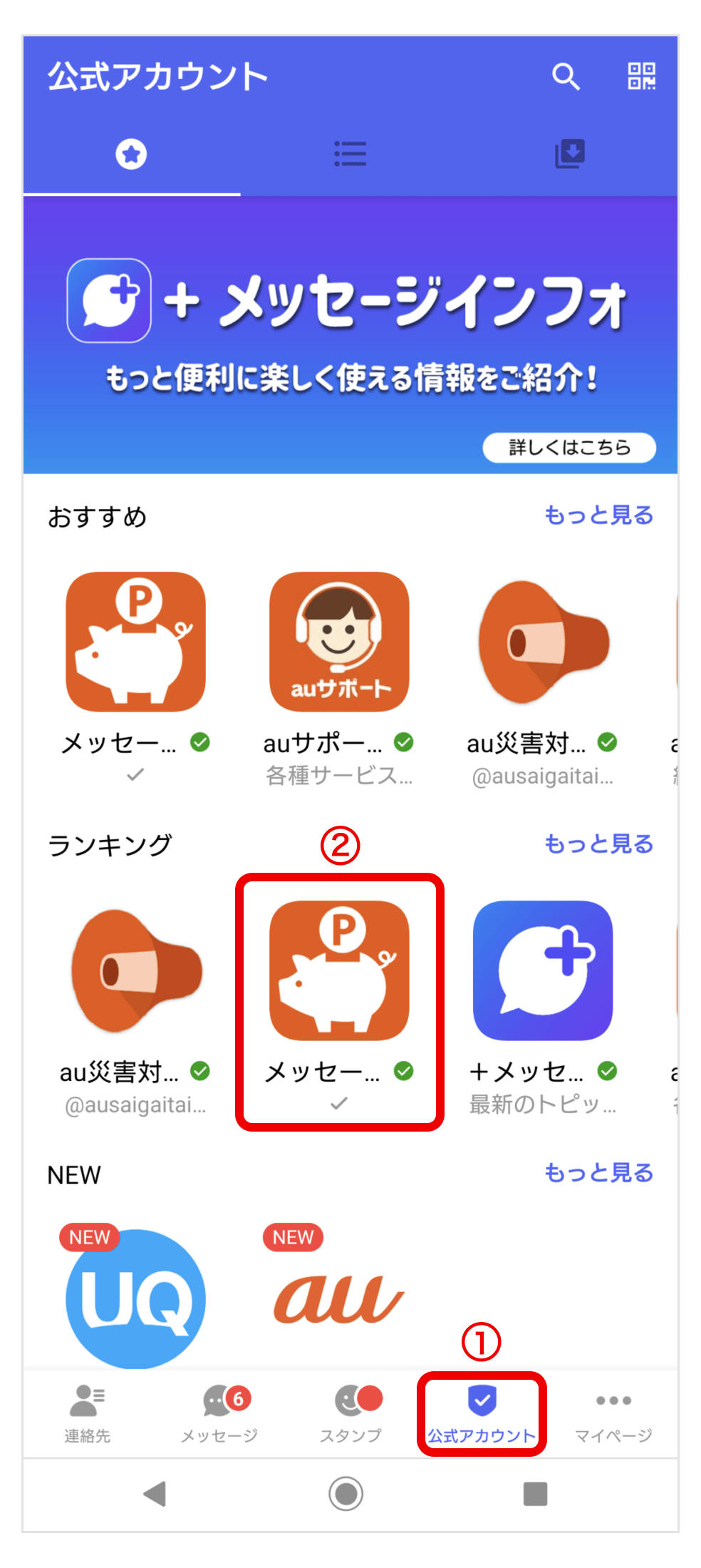 ①「公式アカウント」をタップ②「メッセージdeポイント」をタップ