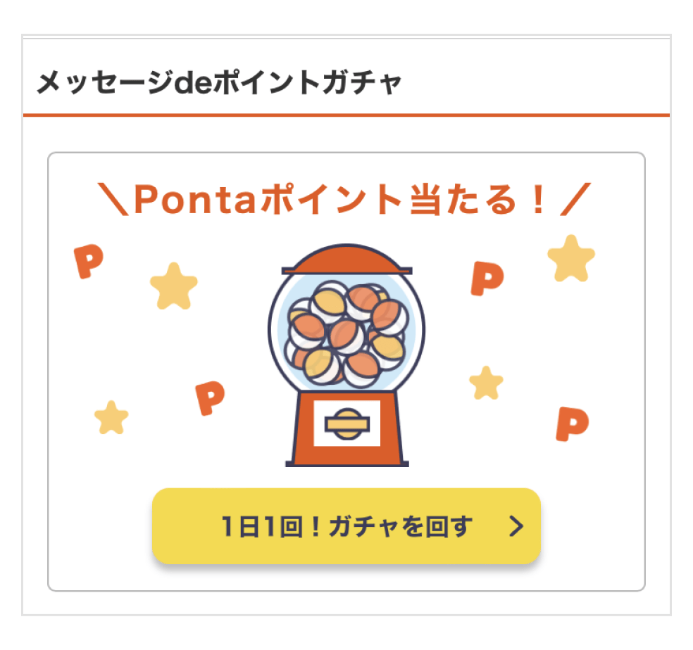メッセージdeポイントガチャでPontaポイント当たる!