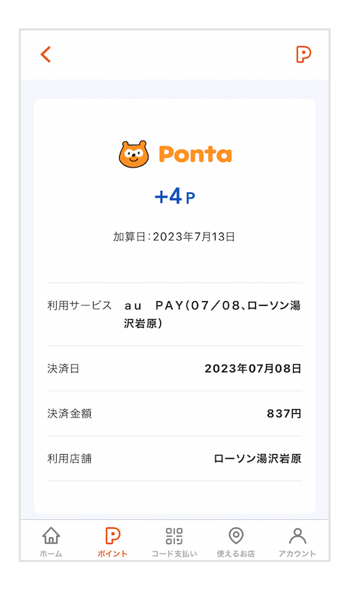 au PAYコード支払いでのポイント獲得画面