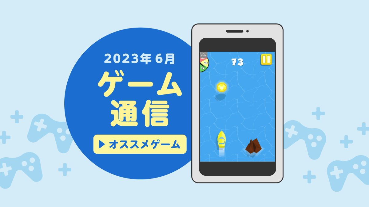 2023年6月ゲーム通信