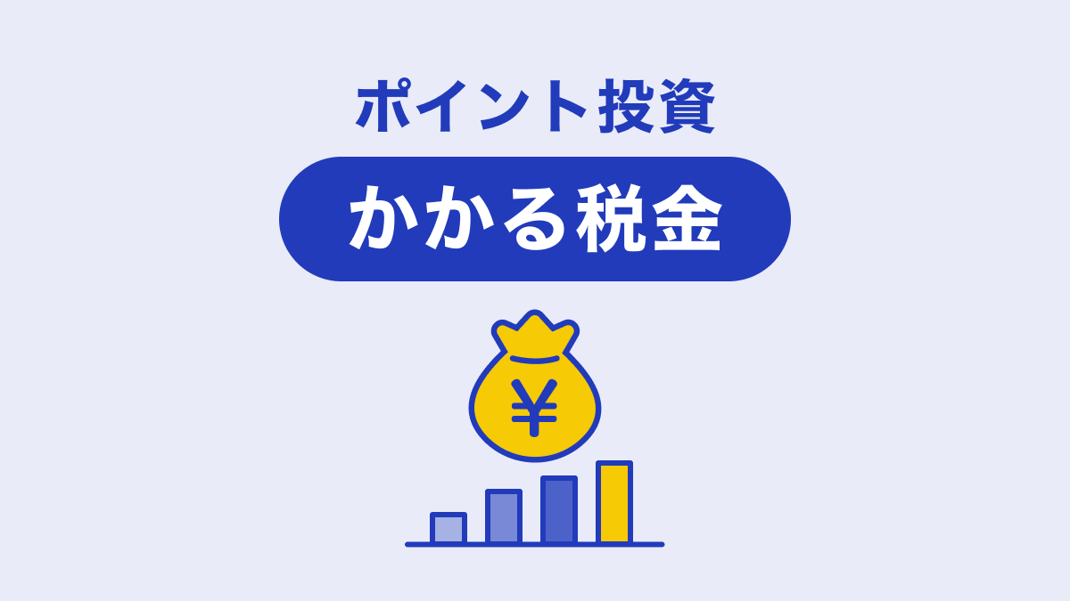 画像：ポイント投資かかる税金