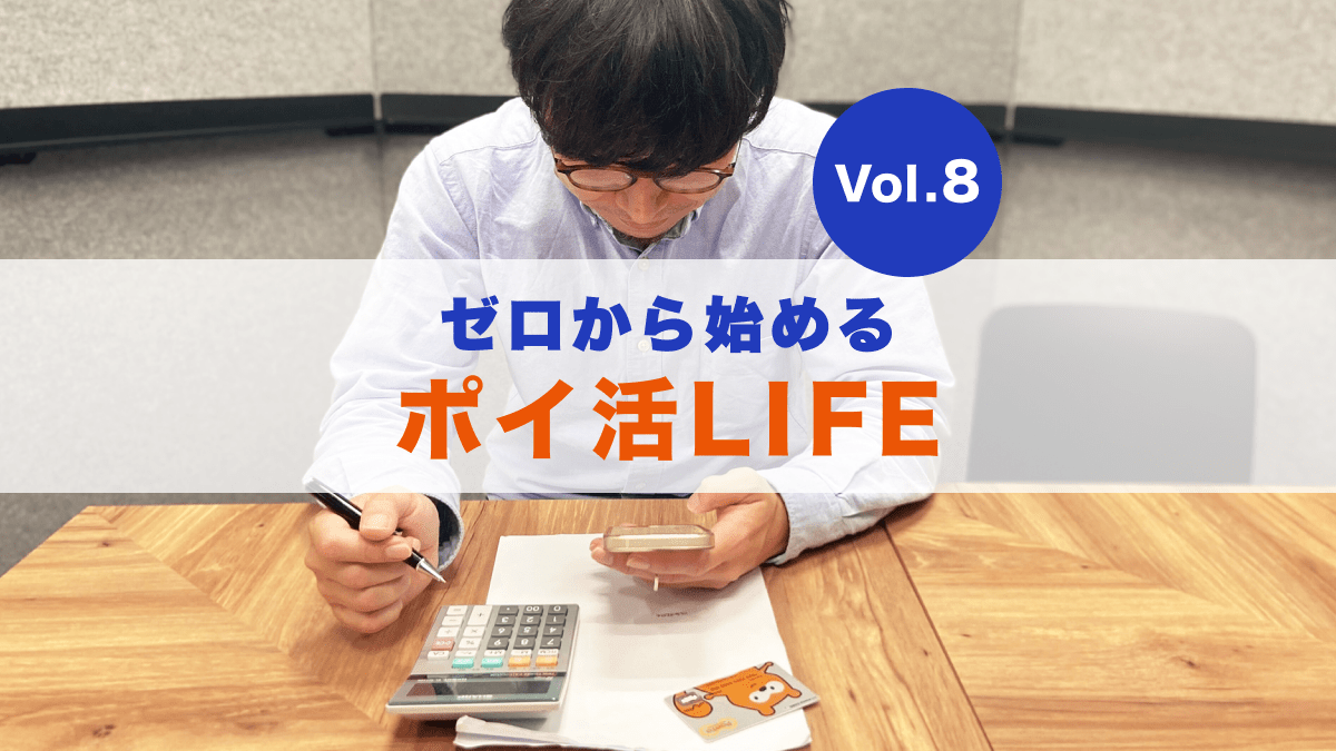 第8回【やってみた】目指せ10万Pontaポイント！ゼロから始めるポイ活LIFE