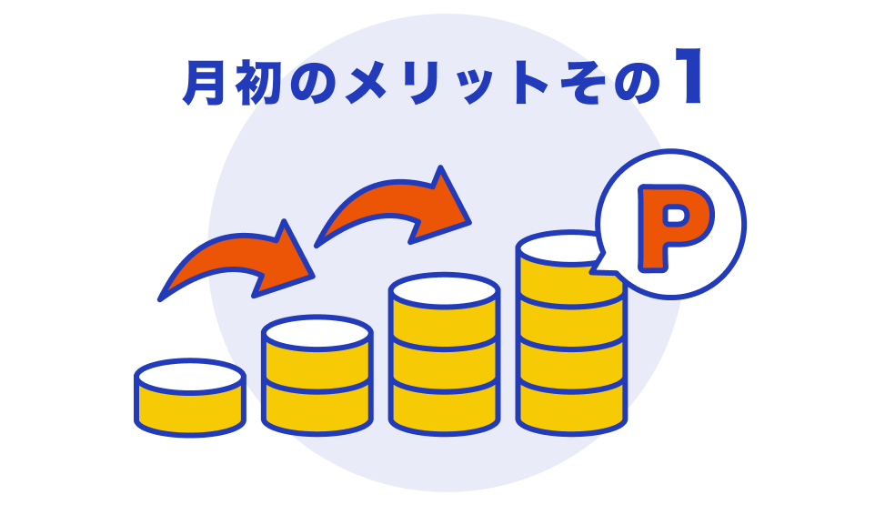 月初のメリットその1