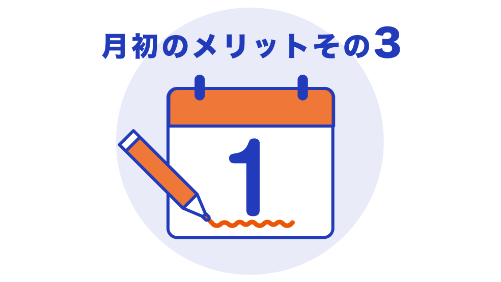 月初のメリットその3