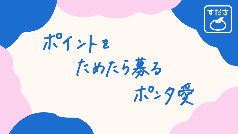 画像:<今日のすだちの一句>ポイントを ためたら募る ポンタ愛