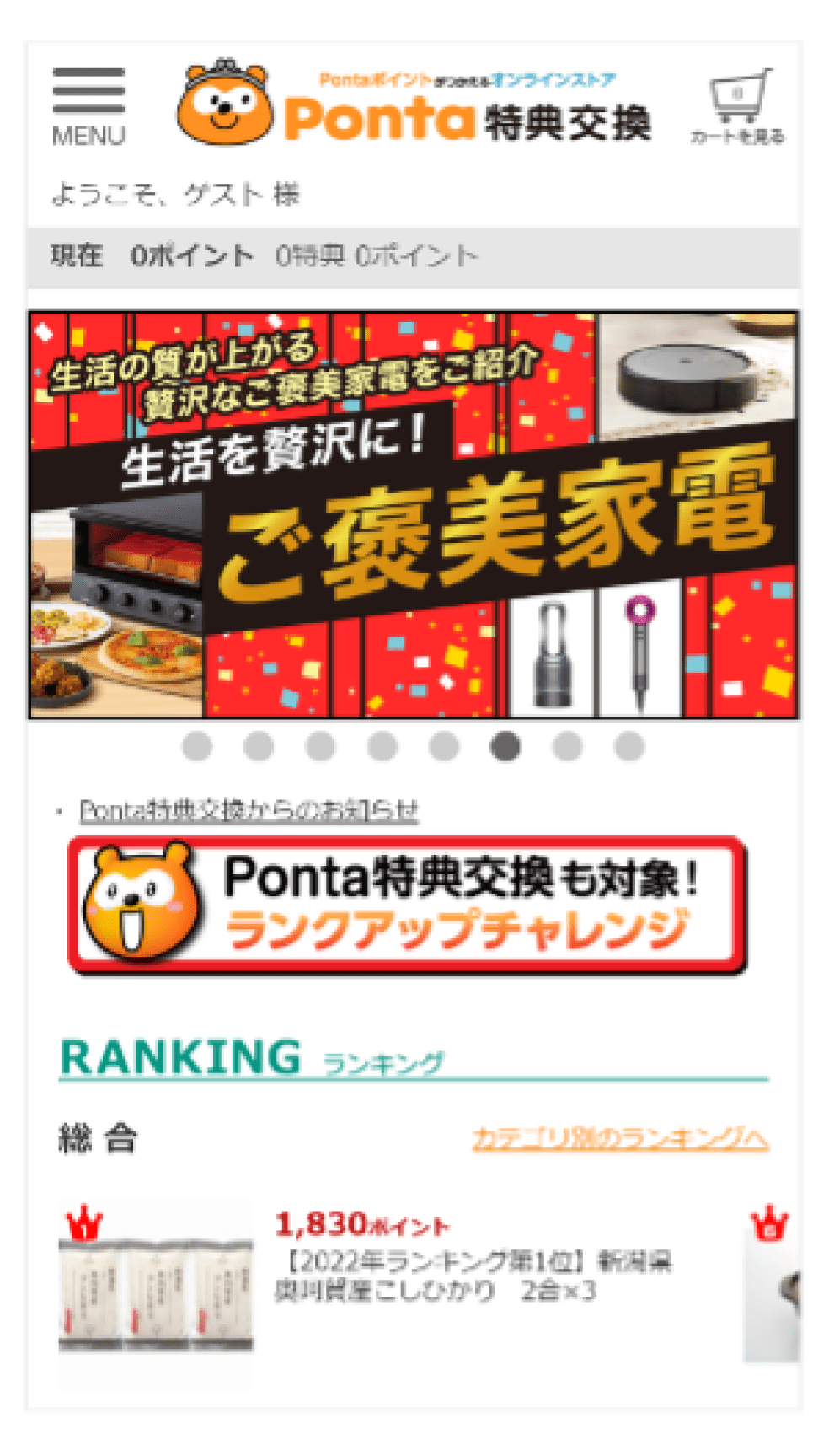 画像:Ponta特典交換のトップページ