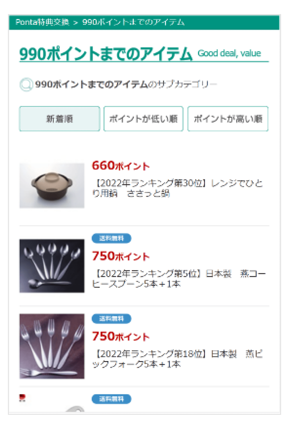 画像:Ponta特典交換「999ポイントまでのアイテム」一覧ページ