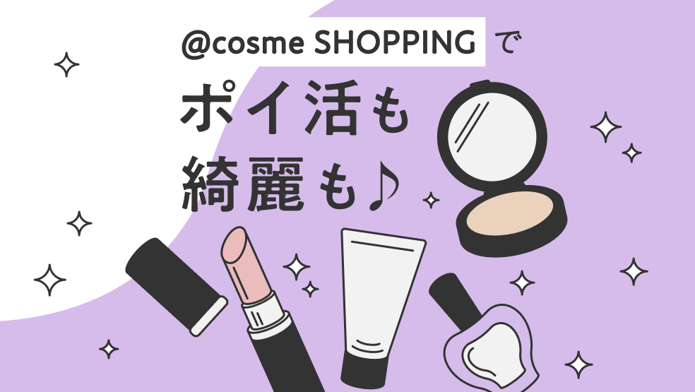 @cosme SHOPPINGでポイ活も綺麗も♪
