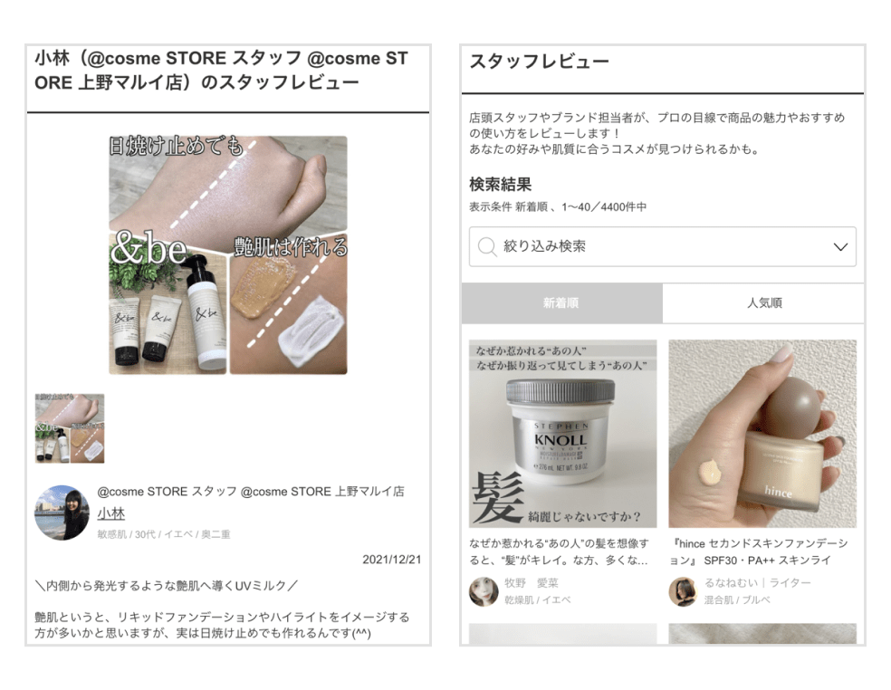 画像:スタッフレビューページとレビュー一覧ページ
