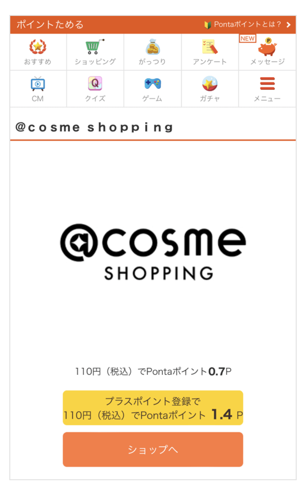 画像:「ポイントためる」の@cosme SHOPPINGページ