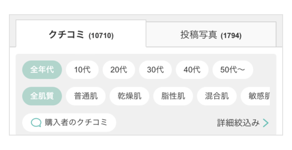 画像:口コミ投稿のカテゴリ(年代・肌質)