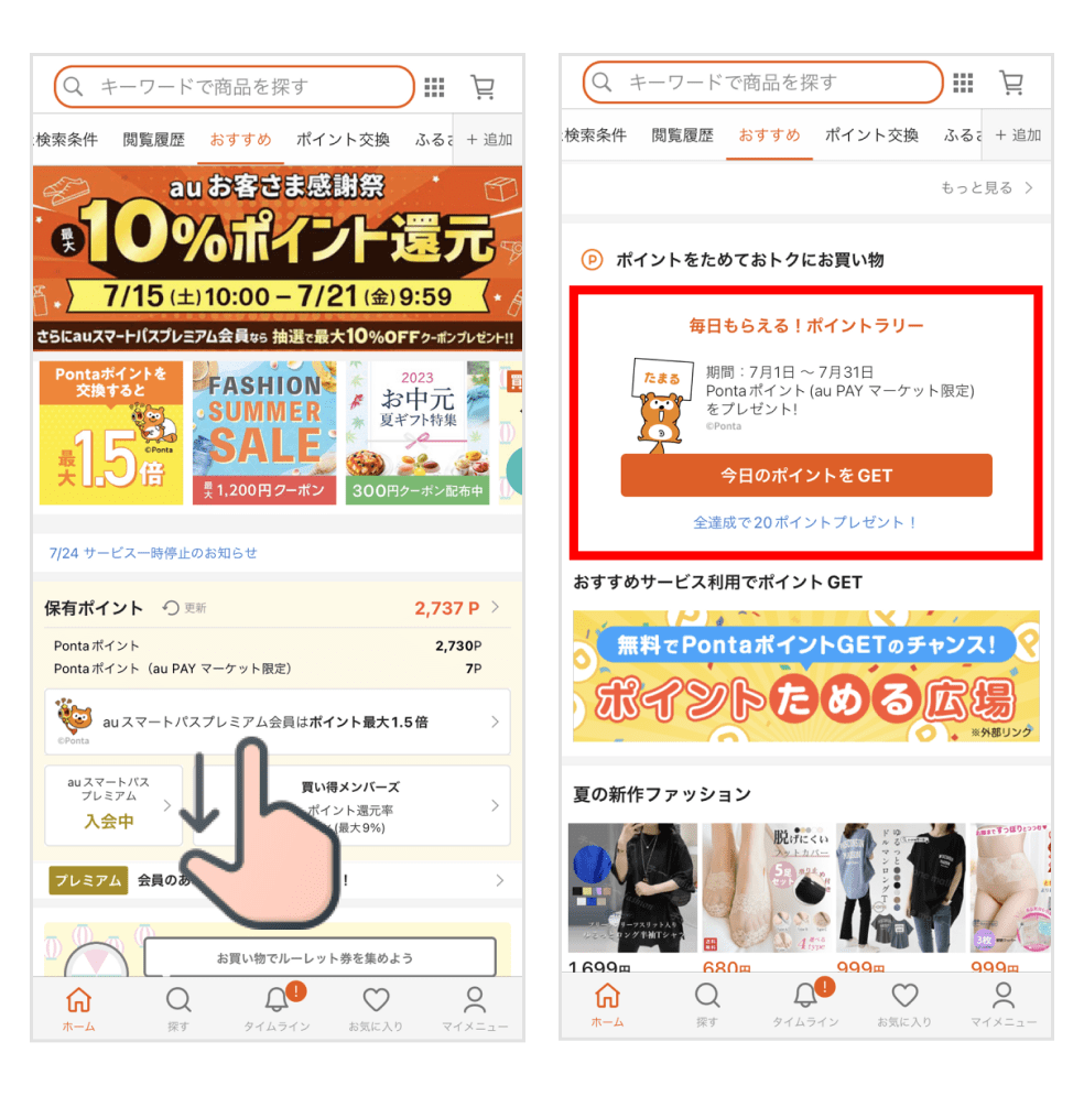 画像:au PAY マーケットアプリのポイントラリーの位置