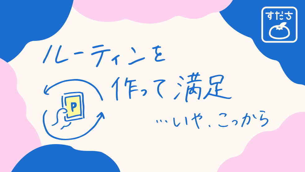 画像:<今日のすだちの一句>ルーティンを 作って満足 …いや、こっから