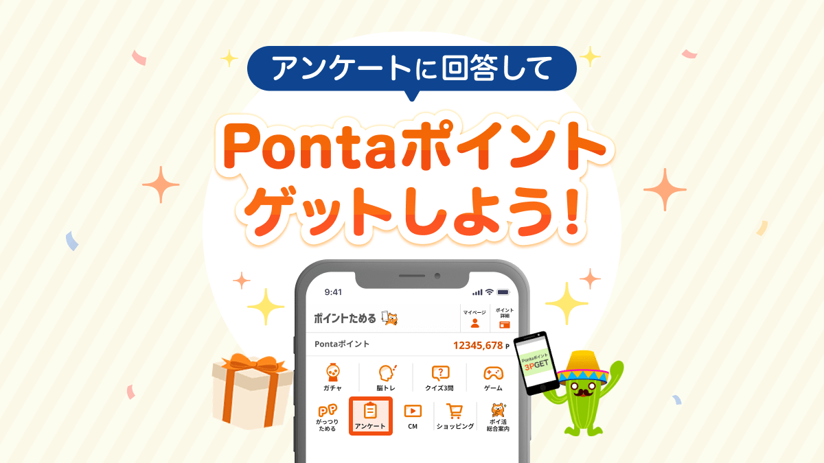 アンケートに回答してPontaポイントをゲットしよう！