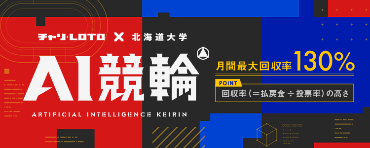 チャリロト×北海道大学 AI競輪