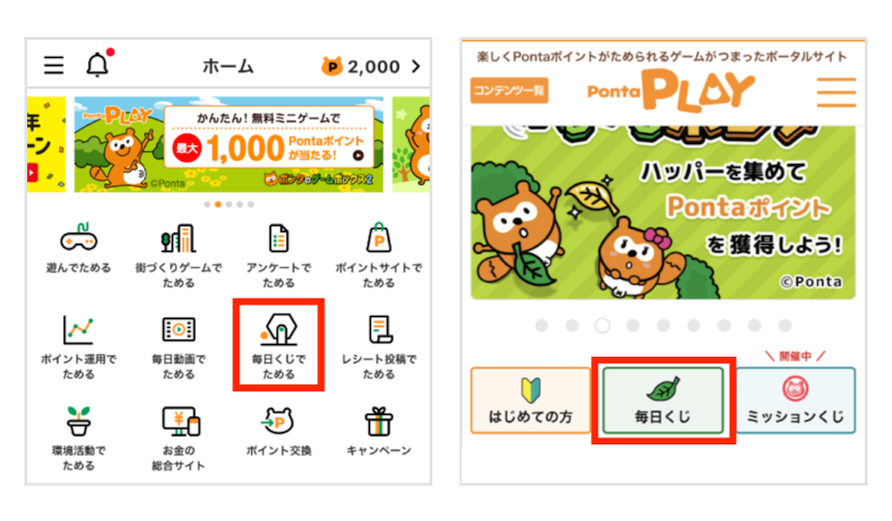 「Pontaアプリ」と「Ponta PLAY」の画面キャプチャ