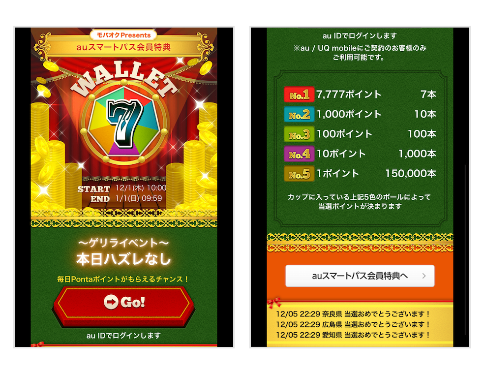 WALLET7の画面キャプチャ。最大当選ポイントは7,777Pontaポイント