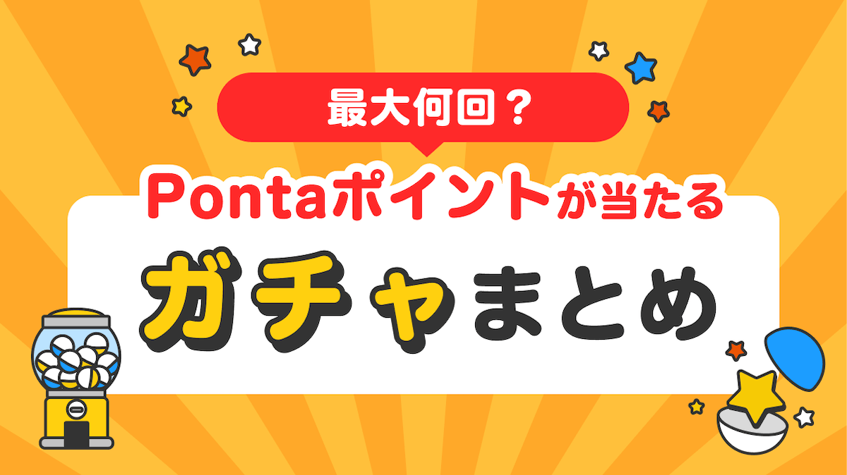 最大何回？ Pontaポイントが当たるガチャまとめ