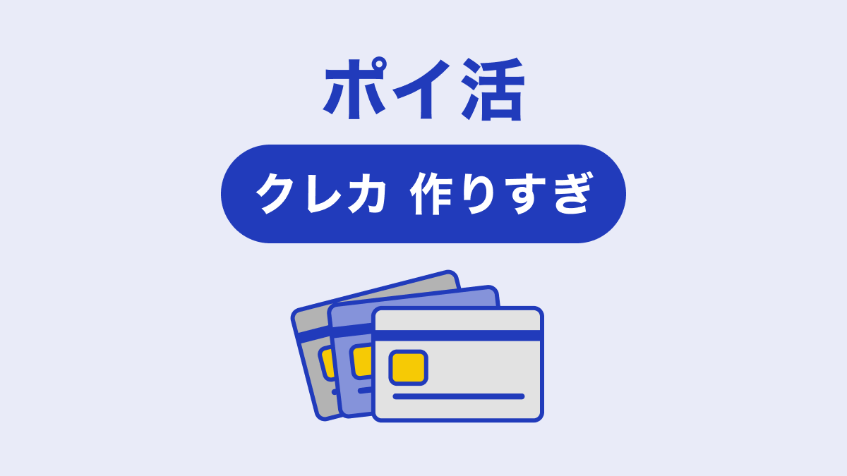 ポイ活でクレジットカードを作りすぎるリスクは3つ。おすすめの高額 ...